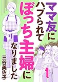 ママ友にハブられてぼっち主婦になりました【電子単行本】 1 (A.L.C. DX)