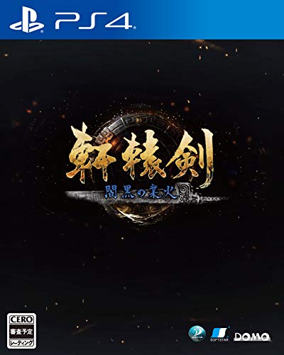 みんなで決めるJUSTDAN INTERNATIONALのゲーム人気ナンバー1投票＆ランキング　4位　軒轅剣 閻黒の業火の画像