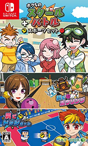 みんなで決めるSAT-BOXのゲーム人気ナンバー1投票＆ランキング　2位　ボクらのスクールバトル＋スポーツセットの画像