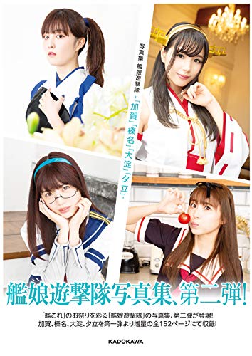 Amazon.co.jp： 写真集 艦娘遊撃隊 -「加賀」「榛名」「大淀」「夕立」-: 本