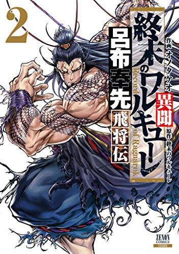 終末のワルキューレ異聞 呂布奉先飛将伝の作品情報、単行本情報 | アル