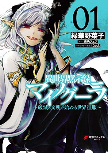 『異世界黙示録マイノグーラ& 01 ~破滅の文明で始める世界征服~』の表紙イラスト 電子書籍 漫画