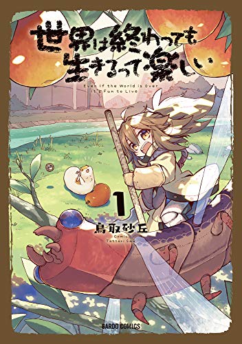 『世界は終わっても生きるって楽しい& 1』の表紙イラスト 電子書籍 漫画