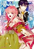 二度と家には帰りません！ 表紙