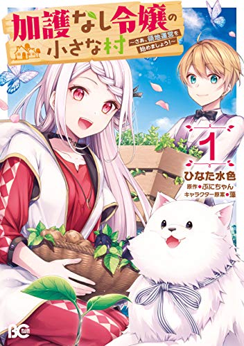 『加護なし令嬢の小さな村 ~さあ、領地運営を始めましょう!~& 1』の表紙イラスト 電子書籍 漫画