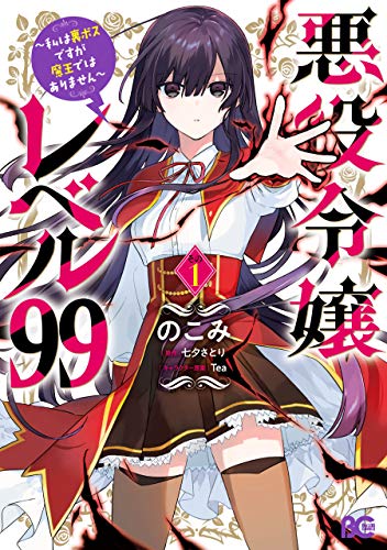 『悪役令嬢レベル99 ~私は裏ボスですが魔王ではありません~ その&1』の表紙イラスト 電子書籍 漫画