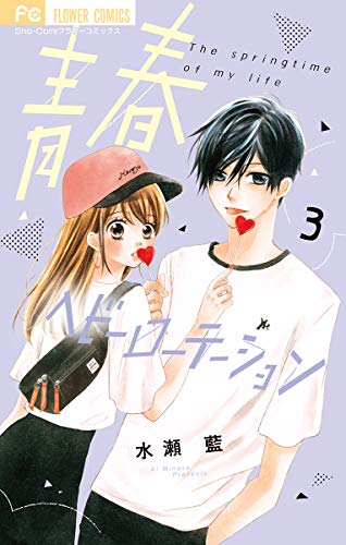 青春ヘビーローテーションの作品情報、単行本情報 | アル