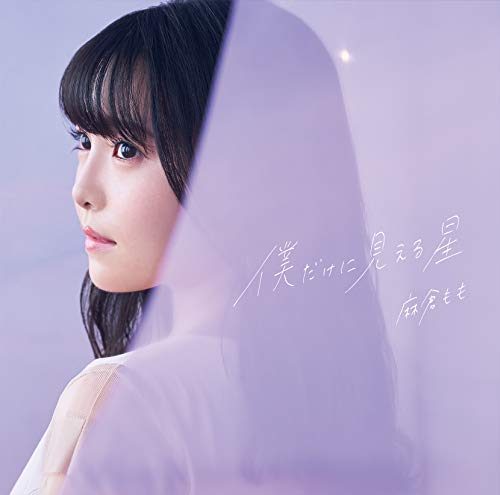 僕だけに見える星 jacket from amazon