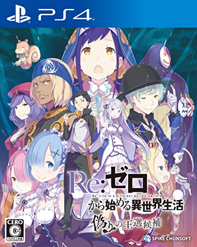 【PS4】プレイステーション4の名作・アドベンチャーゲーム人気投票&ランキング【ADV】 113位 Re:ゼロから始める異世界生活 偽りの王選候補の画像