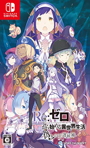 【Switch】人気投票!アニメ・漫画原作のゲーム・ランキング 1位 Re: ゼロから始める異世界生活 偽りの王選候補の画像