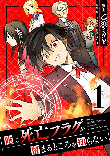 『俺の死亡フラグが留まるところを知らない& (1)』の表紙イラスト 電子書籍 漫画