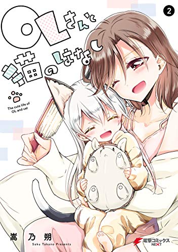 OLさんが猫を拾う話。の作品情報、単行本情報 | アル