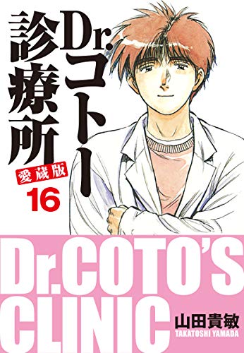 無料あり Dr コトー診療所の作品情報 単行本情報 アル
