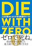 DIE WITH ZERO 表紙