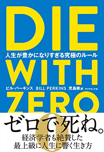 DIE WITH ZERO 人生が豊かになりすぎる究極のルール（ビル・パーキンス）の表紙