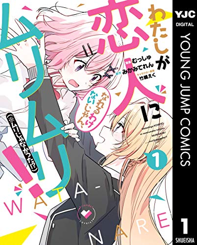 『わたしが恋人になれるわけないじゃん、ムリムリ!(※ムリじゃなかった!?)& 1』の表紙イラスト 電子書籍 漫画