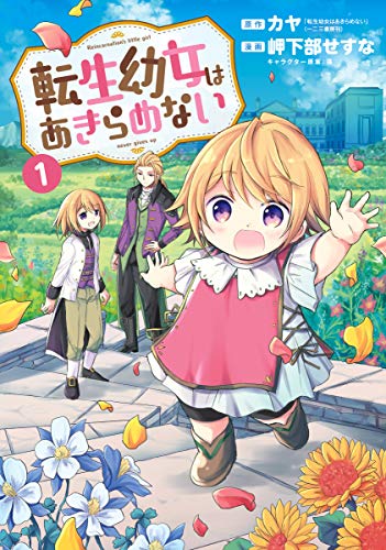 『転生幼女はあきらめない& 1巻』の表紙イラスト 電子書籍 漫画