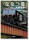 ななつ星 文庫版