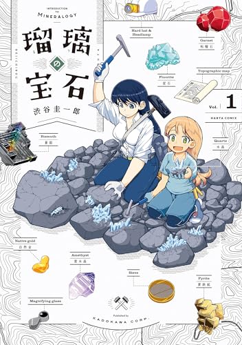 『瑠璃の宝石& 1』の表紙イラスト 電子書籍 漫画