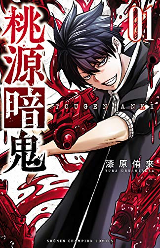 『桃源暗鬼& 1』の表紙イラスト 電子書籍 漫画