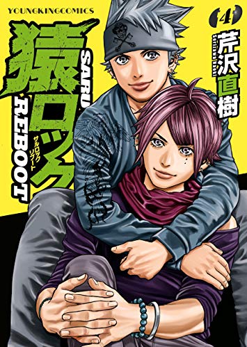 猿ロック Rebootの作品情報 単行本情報 アル