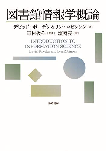 図書館情報学概論