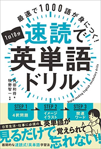 1日10分速読で英単語ドリル　最速で1000語が身につく！