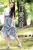 ～愛の音～ 松岡すず 【グラビア写真集】 PRESTIGE DIGITAL BOOK SERIES (PRESTIGE PHOTOGENICS)