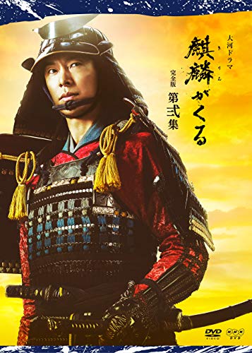 大河ドラマ「麒麟がくる」完全版 第弐集 DVD BOXのパッケージ