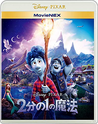 2分の1の魔法 MovieNEX ブルーレイ+DVD+デジタルコピー+MovieNEXワールド Blu-ray