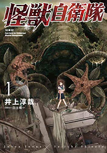 『怪獣自衛隊&　1巻: バンチコミックス』の表紙イラスト 電子書籍 漫画