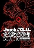 「.hack//G.U.」完全設定資料集 .hack//Archives_02　BLACK LIGHT EDITION