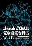 「.hack//G.U.」完全設定資料集 .hack//Archives_02　WHITE LIGHT EDITION