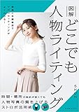 図解 どこでも人物ライティング SHUN (著) 本書は、主にプロフィールや取材撮影をする人に向けた ストロボライティングの実用書です。 玄光社