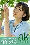 ak～君と一緒に～ 【グラビア写真集】 PRESTIGE DIGITAL BOOK SERIES (PRESTIGE PHOTOGENICS)