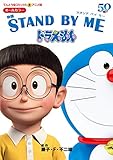 アニメ版 映画 STAND BY ME ドラえもん (てんとう虫コミックススペシャル)