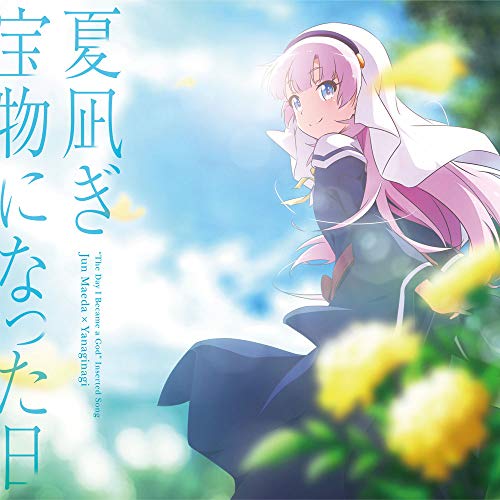夏凪ぎ / 宝物になった日 jacket from amazon