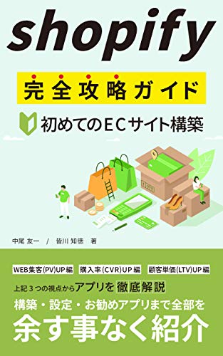 Shopify完全攻略ガイド