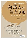 日本人が知りたい台湾人