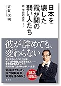 古賀茂明 新・官僚の責任