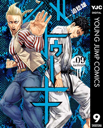 バトゥーキ 9 (ヤングジャンプコミックスDIGITAL)