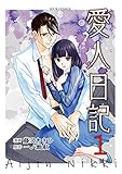 愛人日記 : 1 (ジュールコミックス)