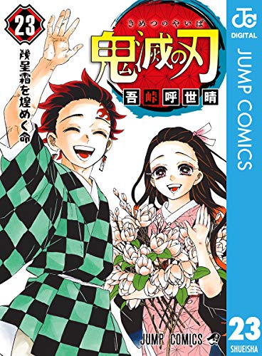 剣士が活躍するマンガランキング・人気投票　1位　鬼滅の刃の画像