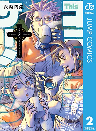 Thisコミュニケーション 2 (ジャンプコミックスDIGITAL)