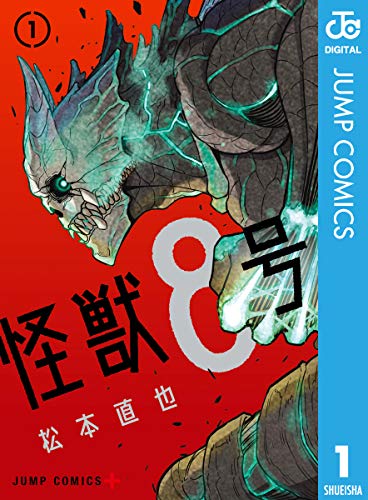 怪獣8号 1 (ジャンプコミックスDIGITAL)