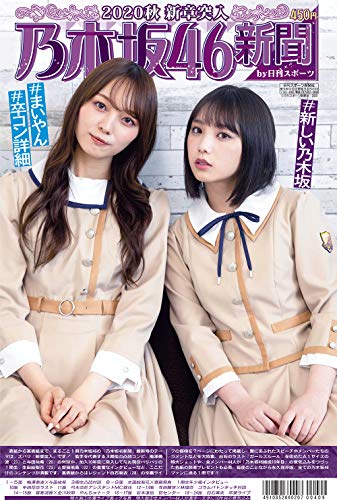 Amazonで日刊スポーツ新聞社の乃木坂46新聞2020年秋号(仮タイトル)。アマゾンならポイント還元本が多数。日刊スポーツ新聞社作品ほか、お急ぎ便対象商品は当日お届けも可能。また乃木坂46新聞2020年秋号(仮タイトル)もアマゾン配送商品なら通常配送無料。