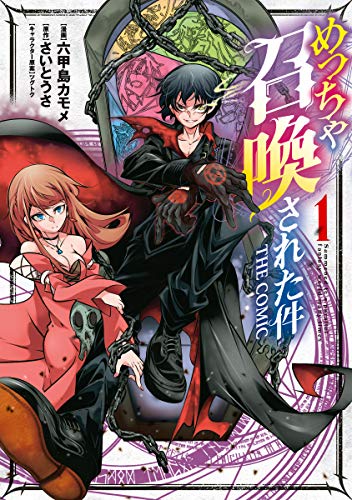 『めっちゃ召喚された件 THE COMIC& 1巻』の表紙イラスト 電子書籍 漫画