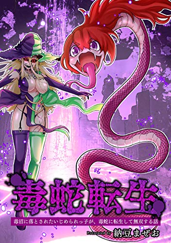 毒蛇転生 の表紙