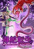 毒蛇転生(1)毒沼に落とされたいじめられっ子が、毒蛇に転生して無双する話