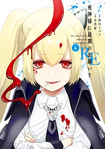 死神様に最期のお願いをRE 4巻 (デジタル版ガンガンコミックスJOKER)